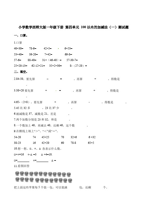 一年级下册数学一课一练- 第四单元 100以内的加减法(一)测试题 西师大版(2014秋)(含答案)