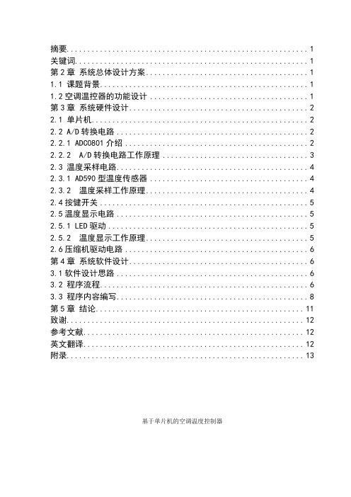 基于MCS单片机的空调温度控制器的设计和开发