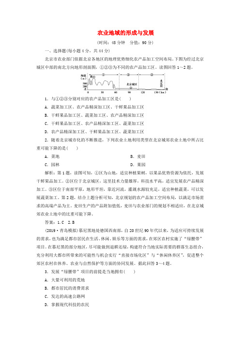 2020版高考地理复习第八章农业地域的形成与发展章末综合检测(含解析)新人教版