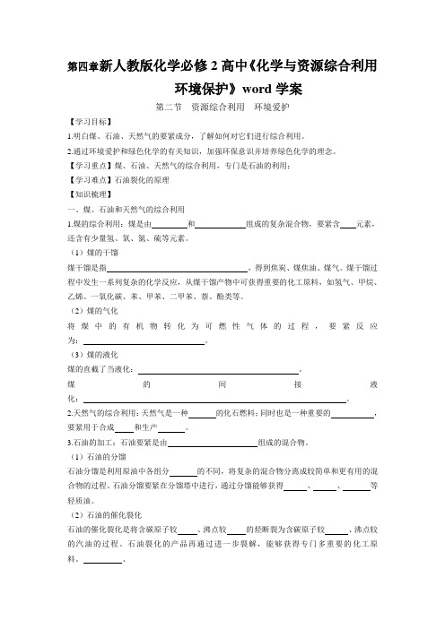 新人教版化学必修2高中《化学与资源综合利用环境保护》word学案