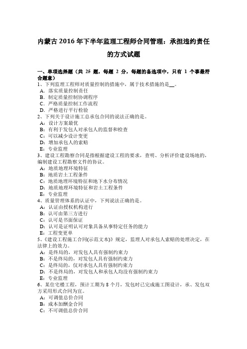 内蒙古2016年下半年监理工程师合同管理：承担违约责任的方式试题
