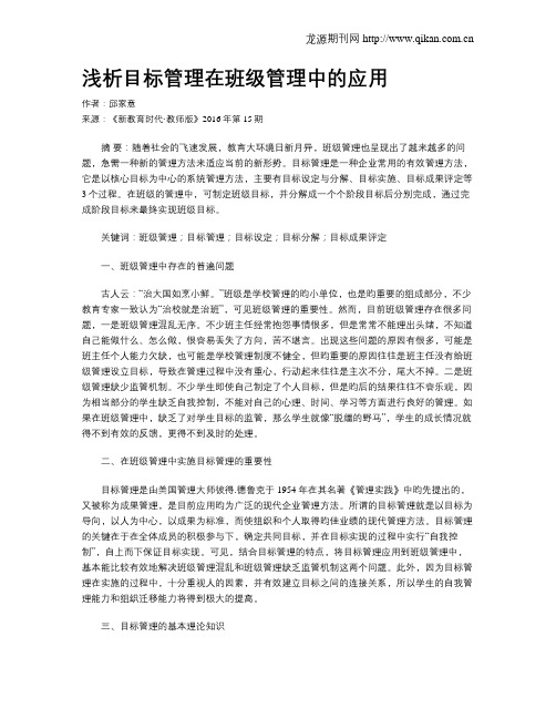 浅析目标管理在班级管理中的应用