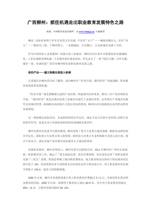 广西柳州：抓住机遇走出职业教育发展特色之路
