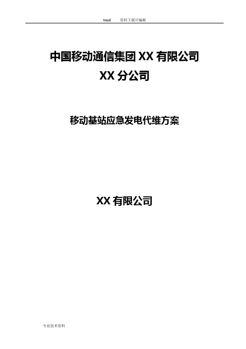 移动基站应急发电的方案