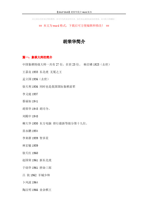 【2018-2019】胡荣华简介word版本 (11页)