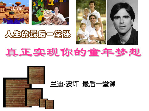兰迪——真正实现你的童年梦想