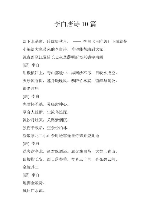 李白唐诗10篇