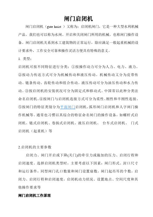闸门启闭机基本知识