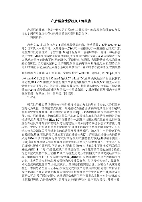 产后强直性脊柱炎1例报告