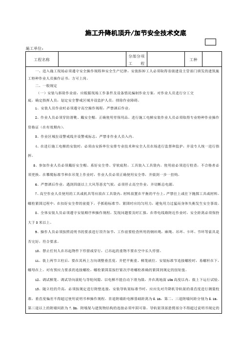 施工升降机顶升(加节)安全技术交底