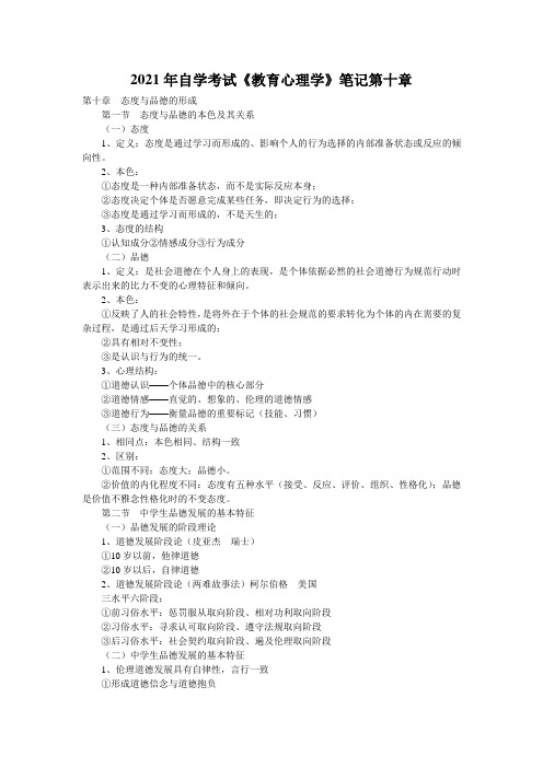 2021年自学考试《教育心理学》笔记第十章 
