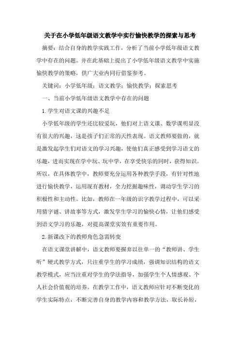 在小学低年级语文教学中实行愉快教学与思考论文