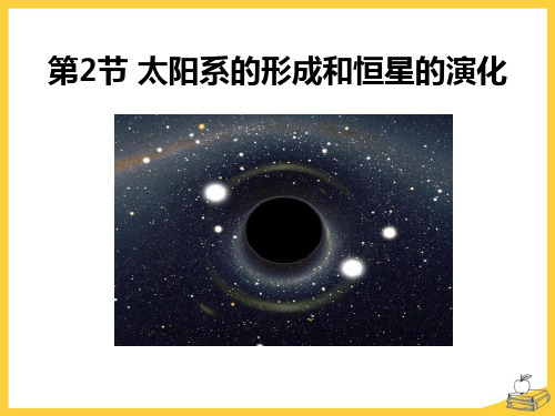 太阳系的形成和恒星的演化-精品PPT