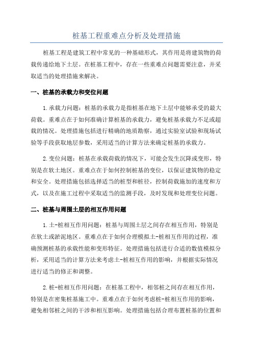 桩基工程重难点分析及处理措施