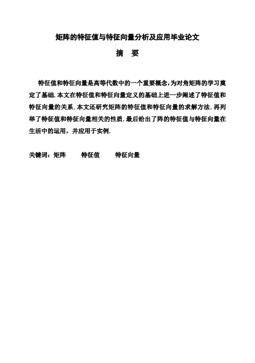 (完整版)矩阵的特征值与特征向量分析及应用-毕业设计