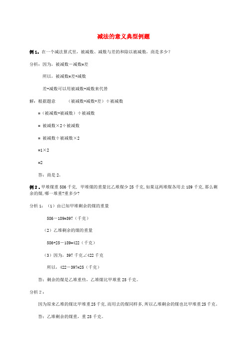 四年级数学下册 减法的意义典型例题 人教版
