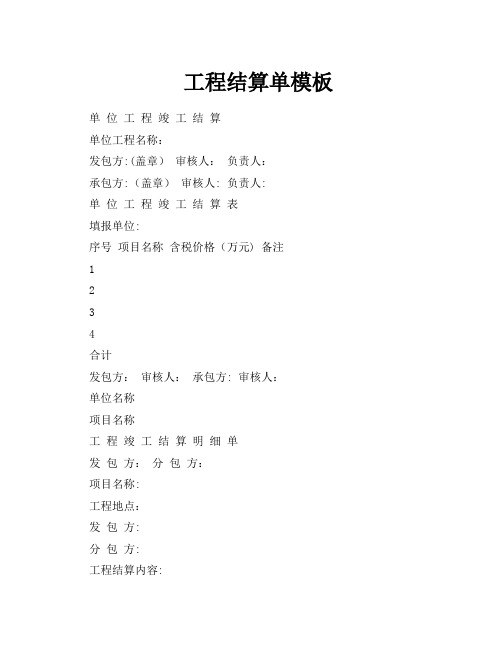 工程结算单模板