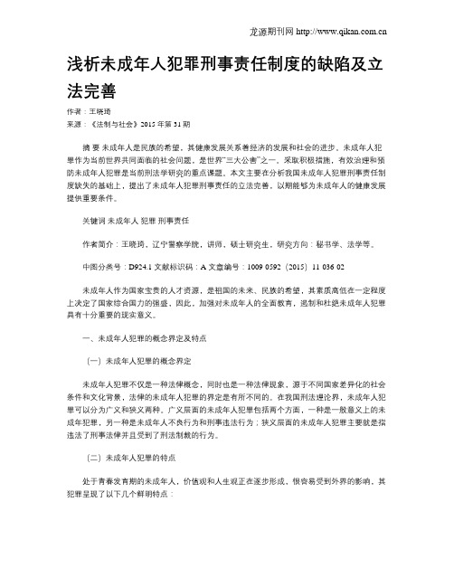 浅析未成年人犯罪刑事责任制度的缺陷及立法完善