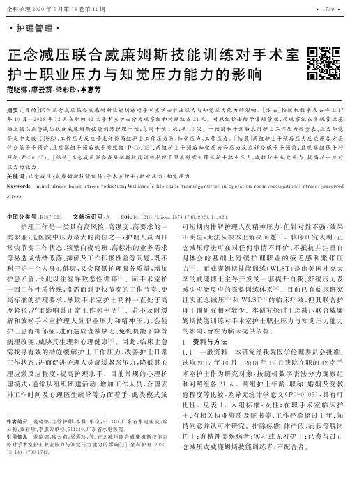 正念减压联合威廉姆斯技能训练对手术室护士职业压力与知觉压力能力的影响