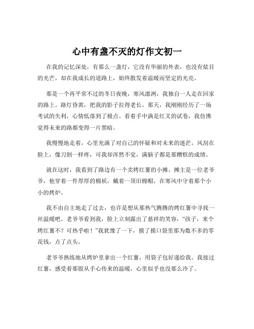 心中有盏不灭的灯作文初一