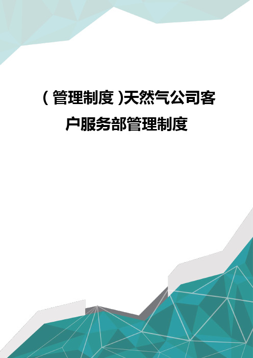 (管理制度)天然气公司客户服务部管理制度