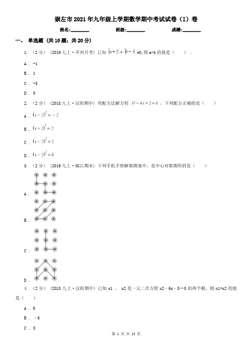 崇左市2021年九年级上学期数学期中考试试卷(I)卷