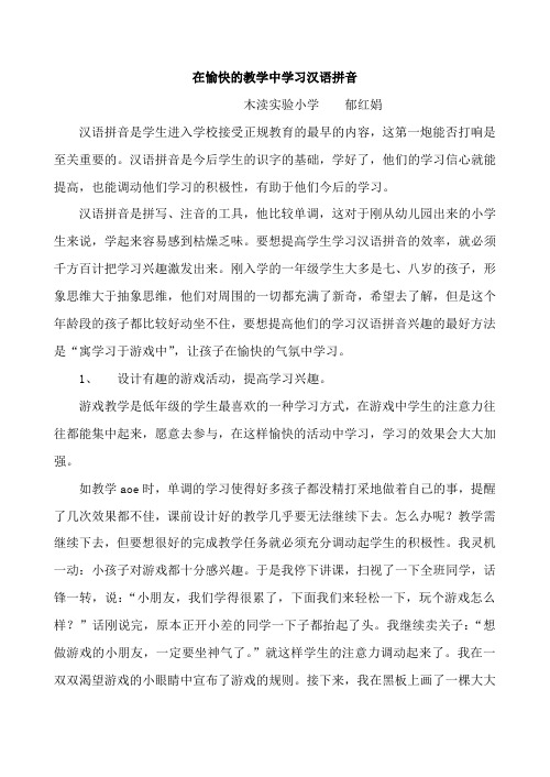 在愉快的教学中学习汉语拼音