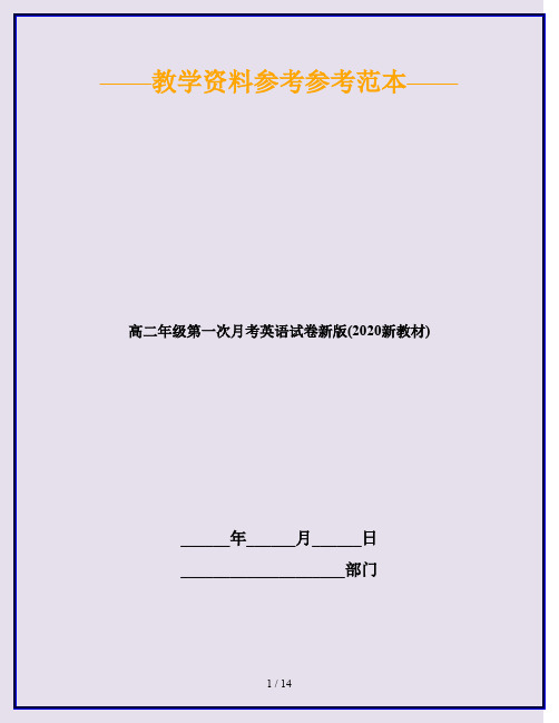高二年级第一次月考英语试卷新版(2020新教材)