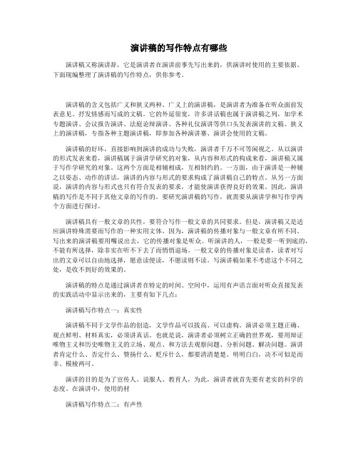 演讲稿的写作特点有哪些