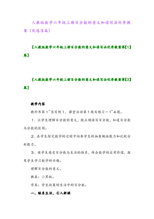 2023年人教版数学六年级上册百分数的意义和读写法优秀教案(优选3篇)