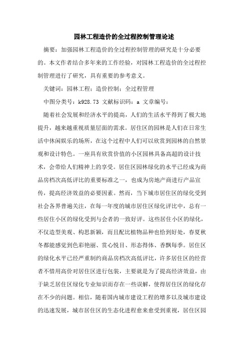 园林工程造价全过程控制管理论述