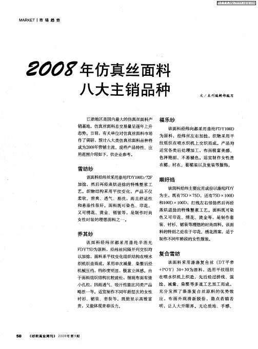 2008年仿真丝面料八大主销品种