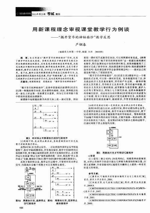 用新课程理念审视课堂教学行为例谈——“揭开货币的神秘面纱”教学反思