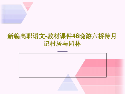新编高职语文-教材课件46晚游六桥待月记村居与园林共23页