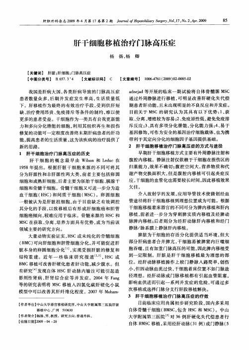 肝干细胞移植治疗门脉高压症