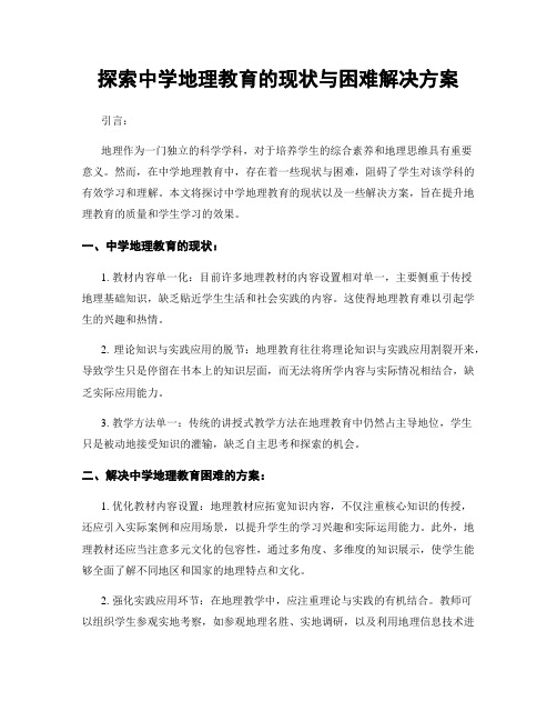 探索中学地理教育的现状与困难解决方案