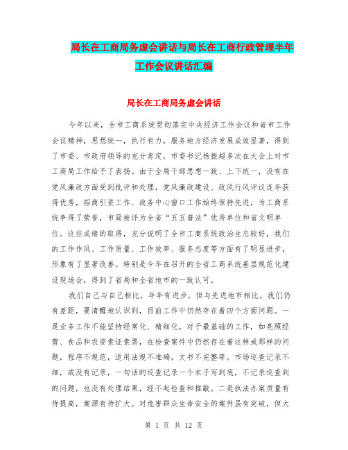 局长在工商局务虚会讲话与局长在工商行政管理半年工作会议讲话汇编
