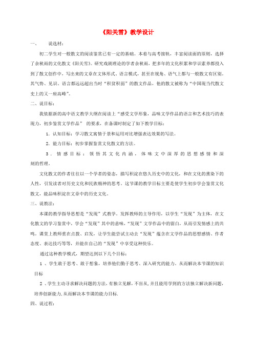 推荐八年级语文上册第四单元15阳关雪教学设计苏教版