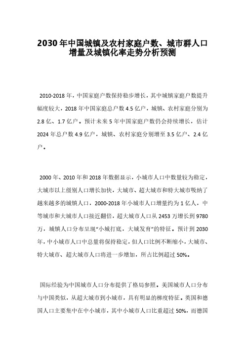 2030年中国城镇及农村家庭户数、城市群人口增量及城镇化率走势分析预测