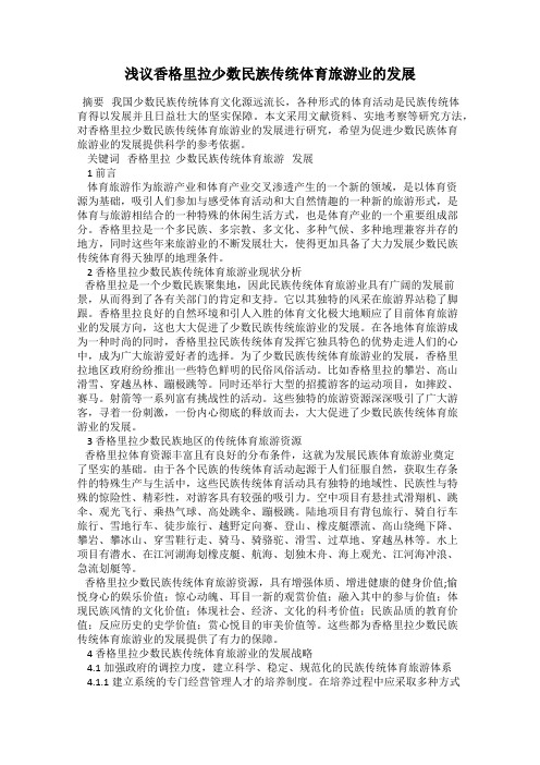 浅议香格里拉少数民族传统体育旅游业的发展
