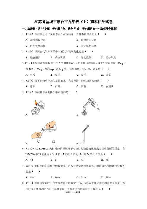 江苏省盐城市东台市九年级(上)期末化学试卷 (2)