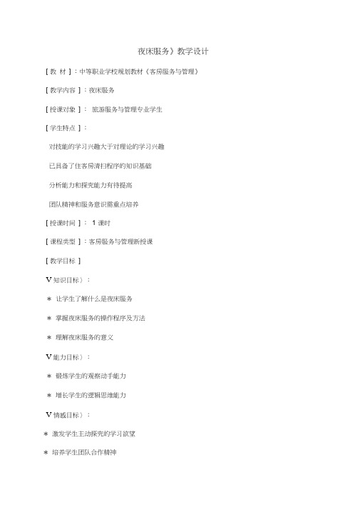 《夜床服务》教学设计