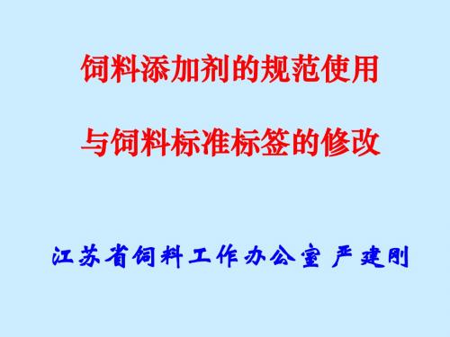 添加剂使用规范、饲料标签的修改09.12