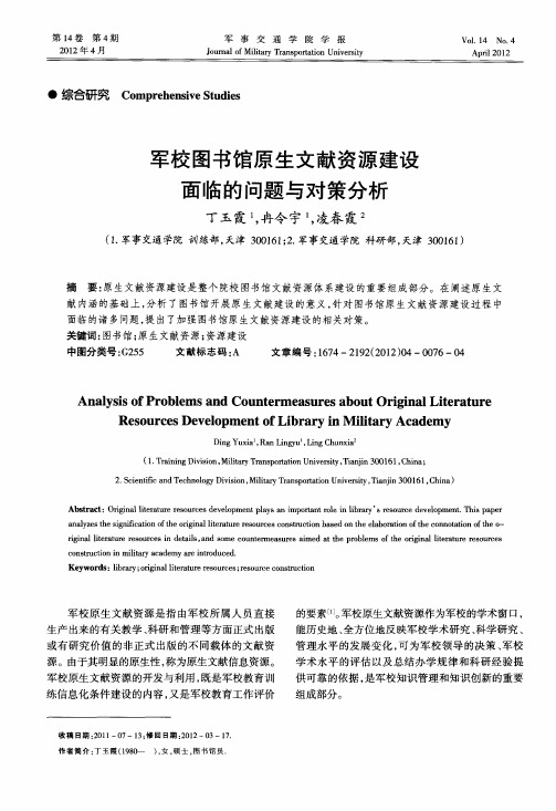 军校图书馆原生文献资源建设面临的问题与对策分析