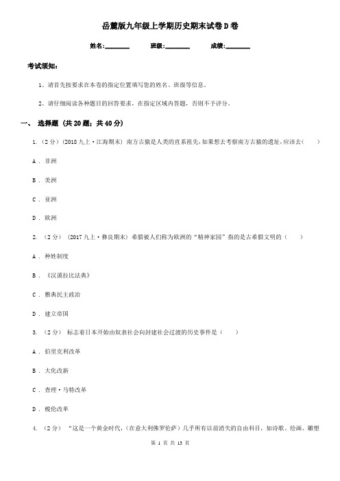 岳麓版九年级上学期历史期末试卷D卷(练习)