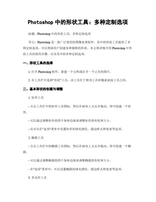 Photoshop中的形状工具：多种定制选项