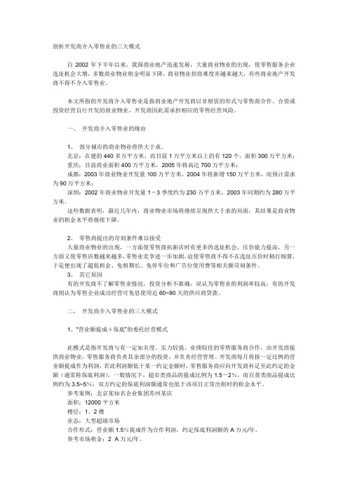 剖析开发商介入零售业的三大模式