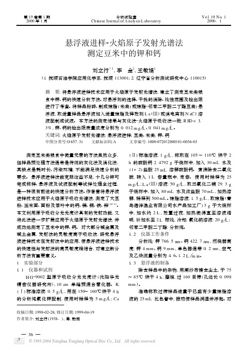 悬浮液进样-火焰原子发射光谱法测定豆米中的钾和钙