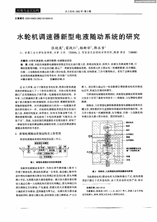 水轮机调速器新型电液随动系统的研究
