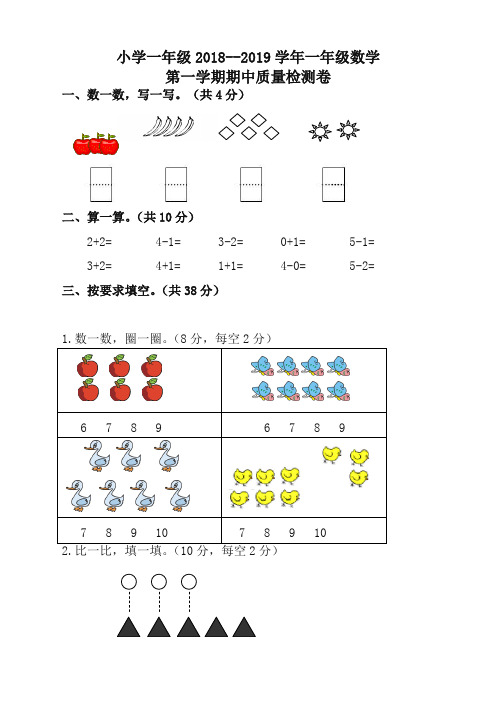 人教版2018-2019学年一年级上数学期中试卷(有答案)-精编